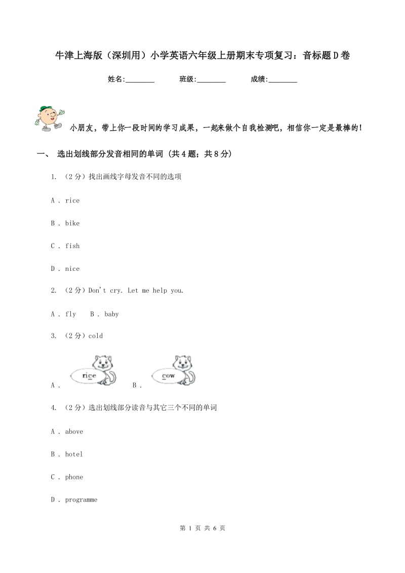 牛津上海版（深圳用）小学英语六年级上册期末专项复习：音标题D卷.doc_第1页