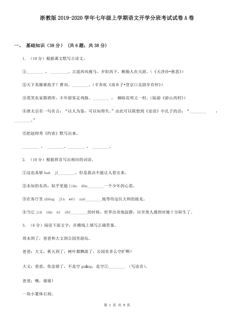 浙教版2019-2020学年七年级上学期语文开学分班考试试卷A卷.doc_第1页