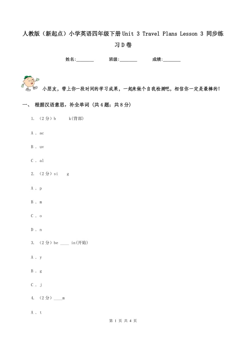 人教版（新起点）小学英语四年级下册Unit 3 Travel Plans Lesson 3 同步练习D卷.doc_第1页