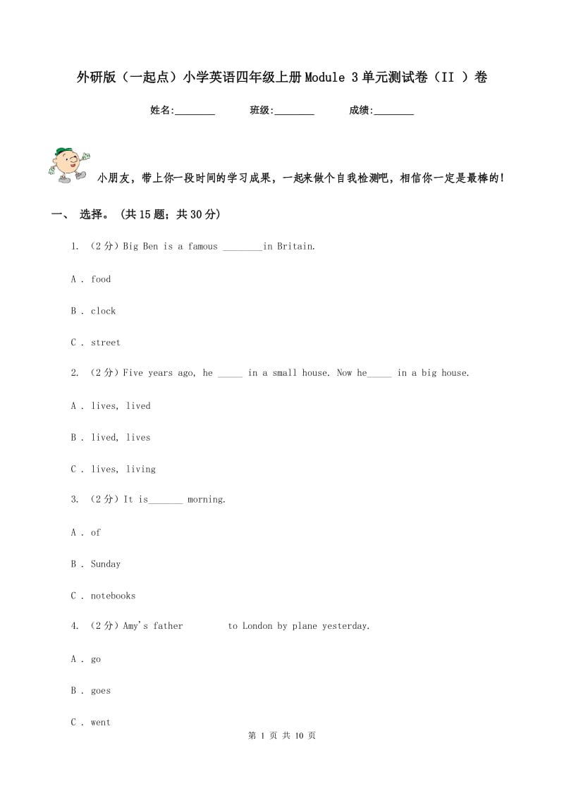 外研版（一起点）小学英语四年级上册Module 3单元测试卷（II ）卷.doc_第1页