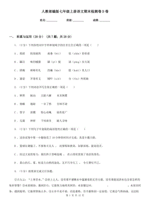 人教部編版七年級上冊語文期末檢測卷D卷.doc