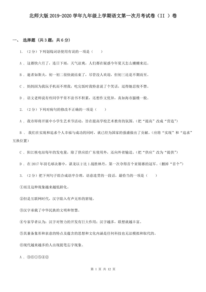 北师大版2019-2020学年九年级上学期语文第一次月考试卷（II ）卷.doc_第1页