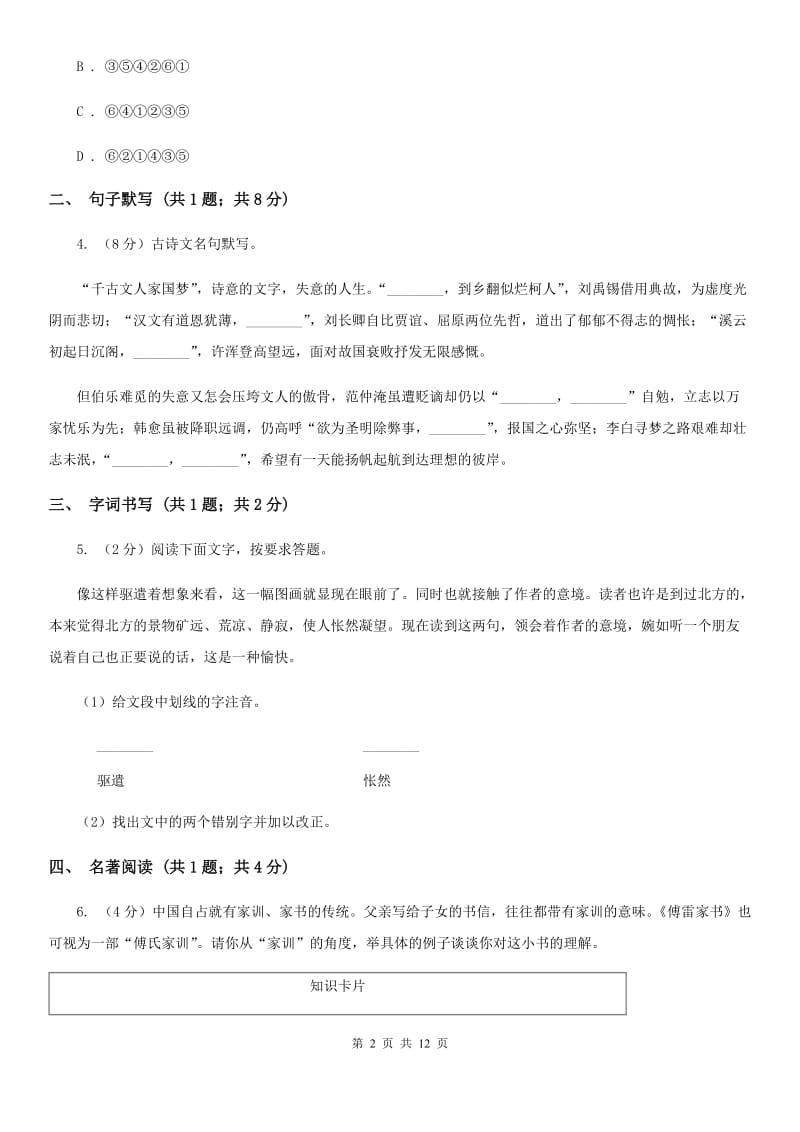 北师大版2019-2020学年九年级上学期语文第一次月考试卷（II ）卷.doc_第2页