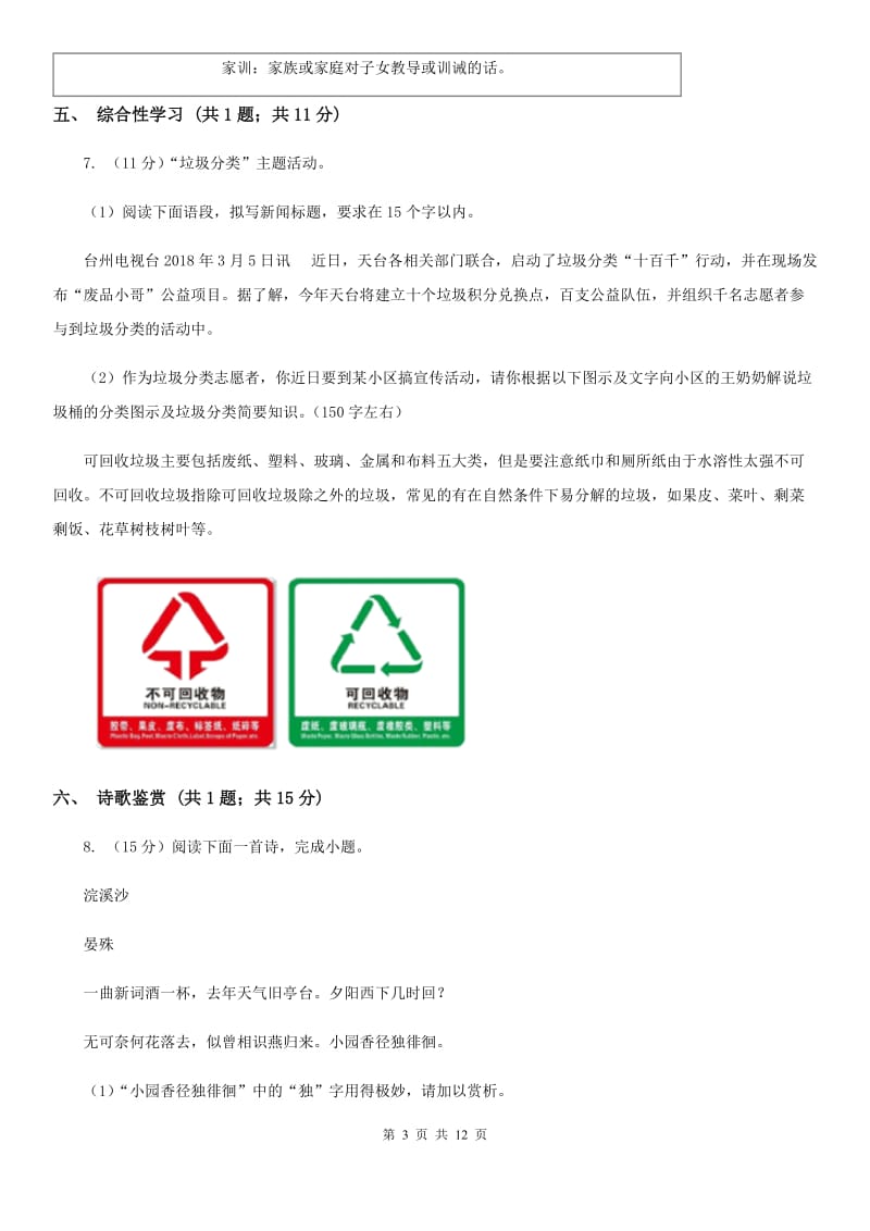 北师大版2019-2020学年九年级上学期语文第一次月考试卷（II ）卷.doc_第3页