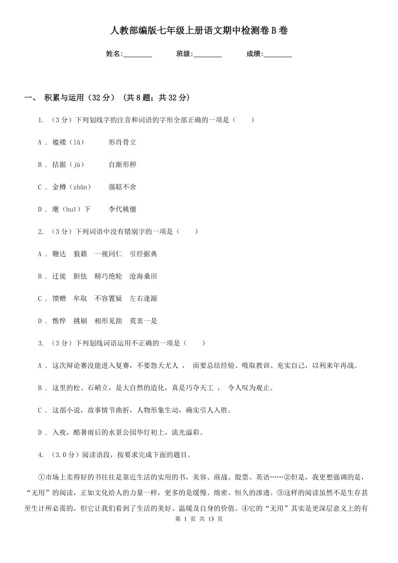 人教部编版七年级上册语文期中检测卷B卷.doc_第1页