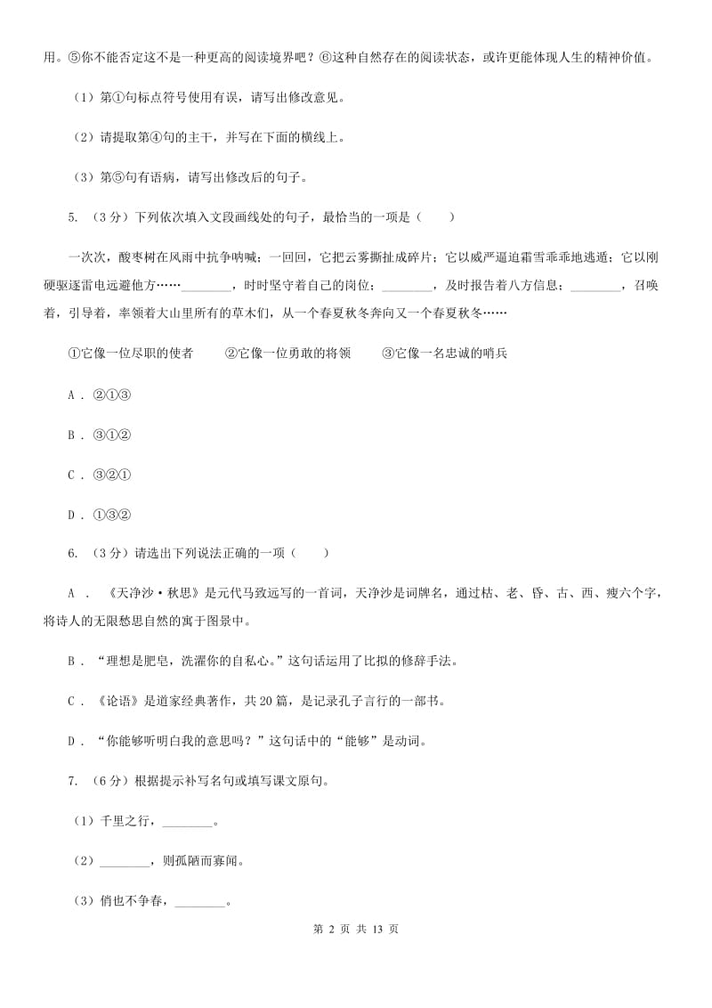 人教部编版七年级上册语文期中检测卷B卷.doc_第2页