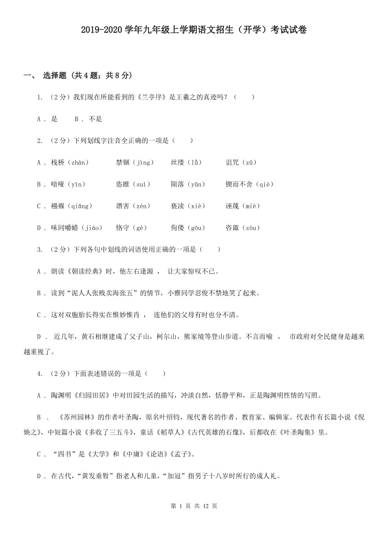 2019-2020学年九年级上学期语文招生（开学）考试试卷.doc_第1页