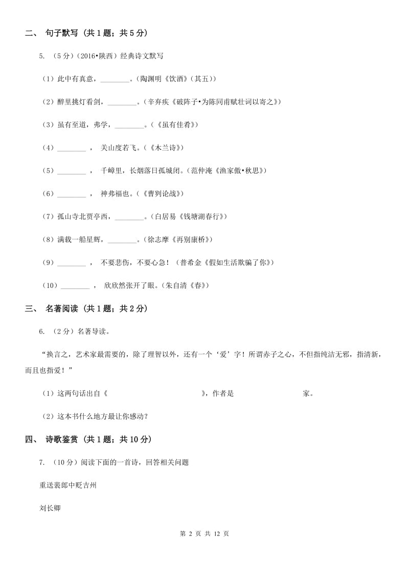 2019-2020学年九年级上学期语文招生（开学）考试试卷.doc_第2页