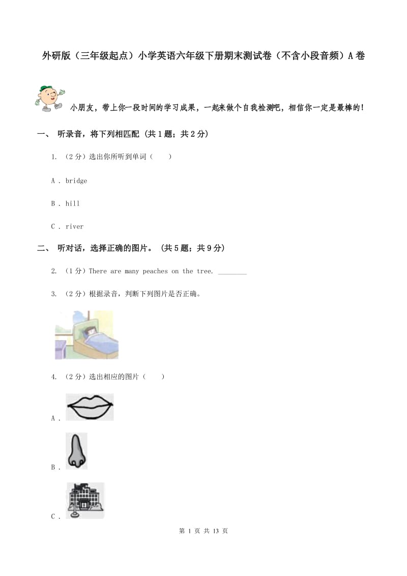 外研版（三年级起点）小学英语六年级下册期末测试卷（不含小段音频）A卷.doc_第1页