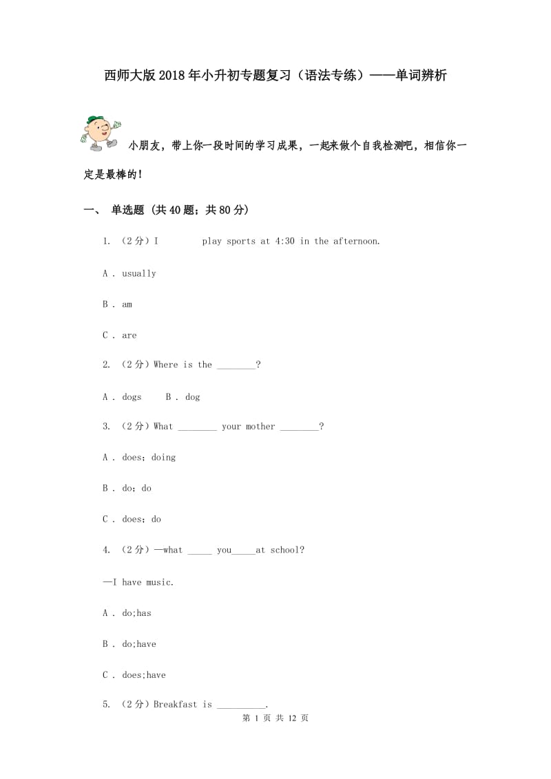 西师大版2018年小升初专题复习（语法专练）——单词辨析.doc_第1页