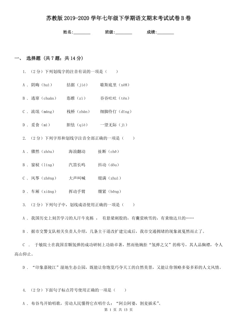 苏教版2019-2020学年七年级下学期语文期末考试试卷B卷.doc_第1页