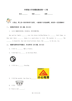 外研版小升初模擬測試卷一C卷.doc