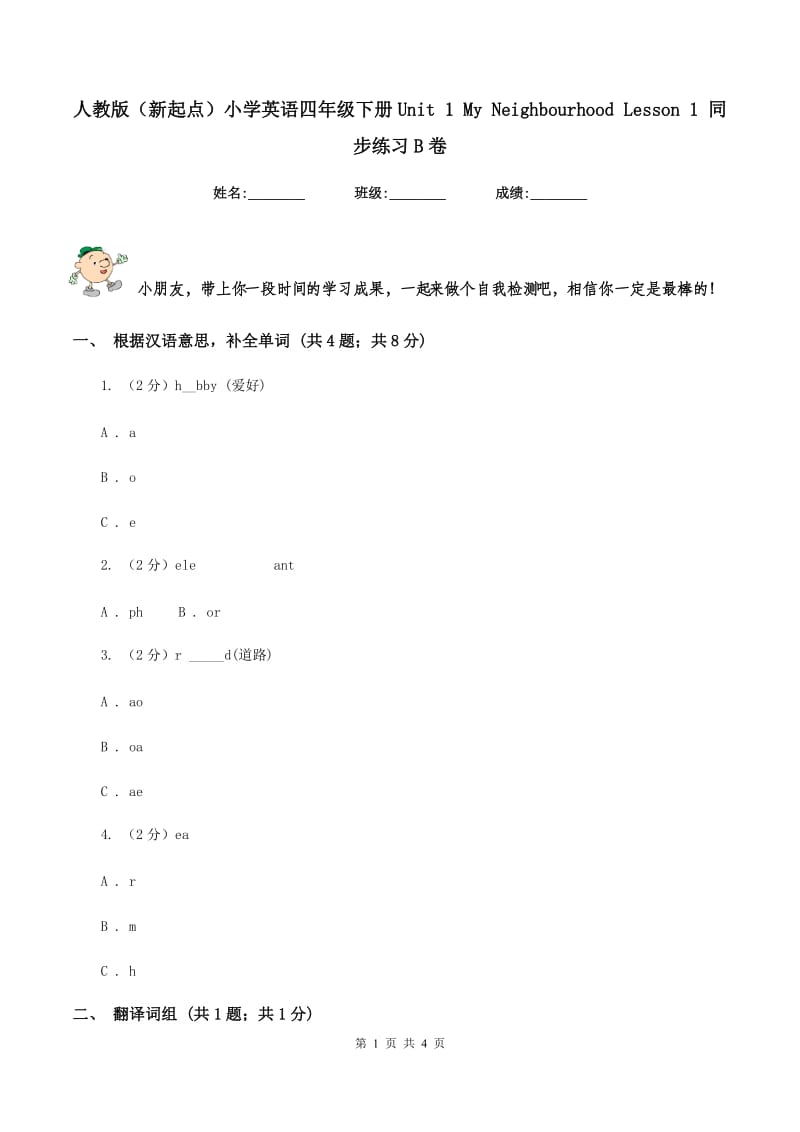 人教版（新起点）小学英语四年级下册Unit 1 My Neighbourhood Lesson 1 同步练习B卷.doc_第1页