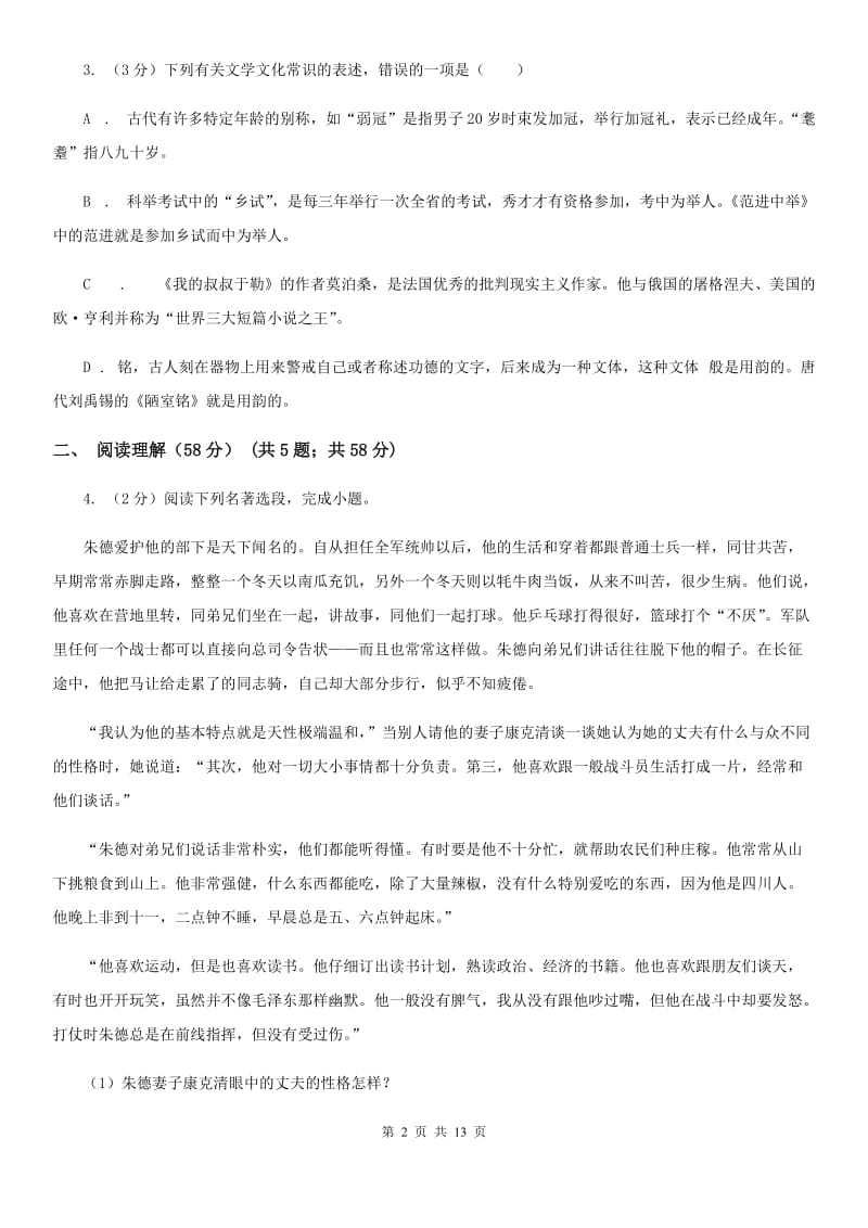 2019-2020学年九年级上学期语文第一次阶段测试卷D卷.doc_第2页