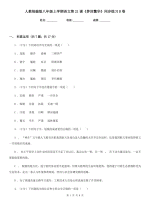 人教統(tǒng)編版八年級上學(xué)期語文第21課《夢回繁華》同步練習(xí)B卷.doc