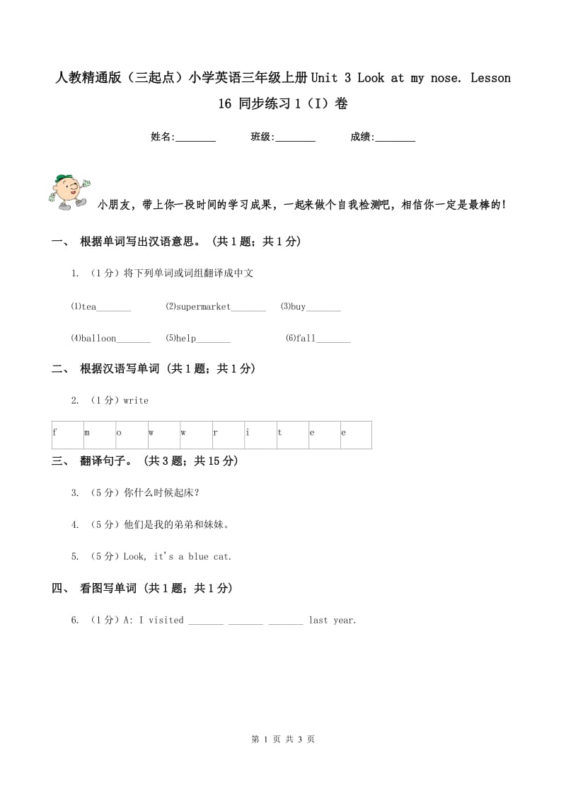 人教精通版（三起点）小学英语三年级上册Unit 3 Look at my nose. Lesson 16 同步练习1（I）卷.doc_第1页