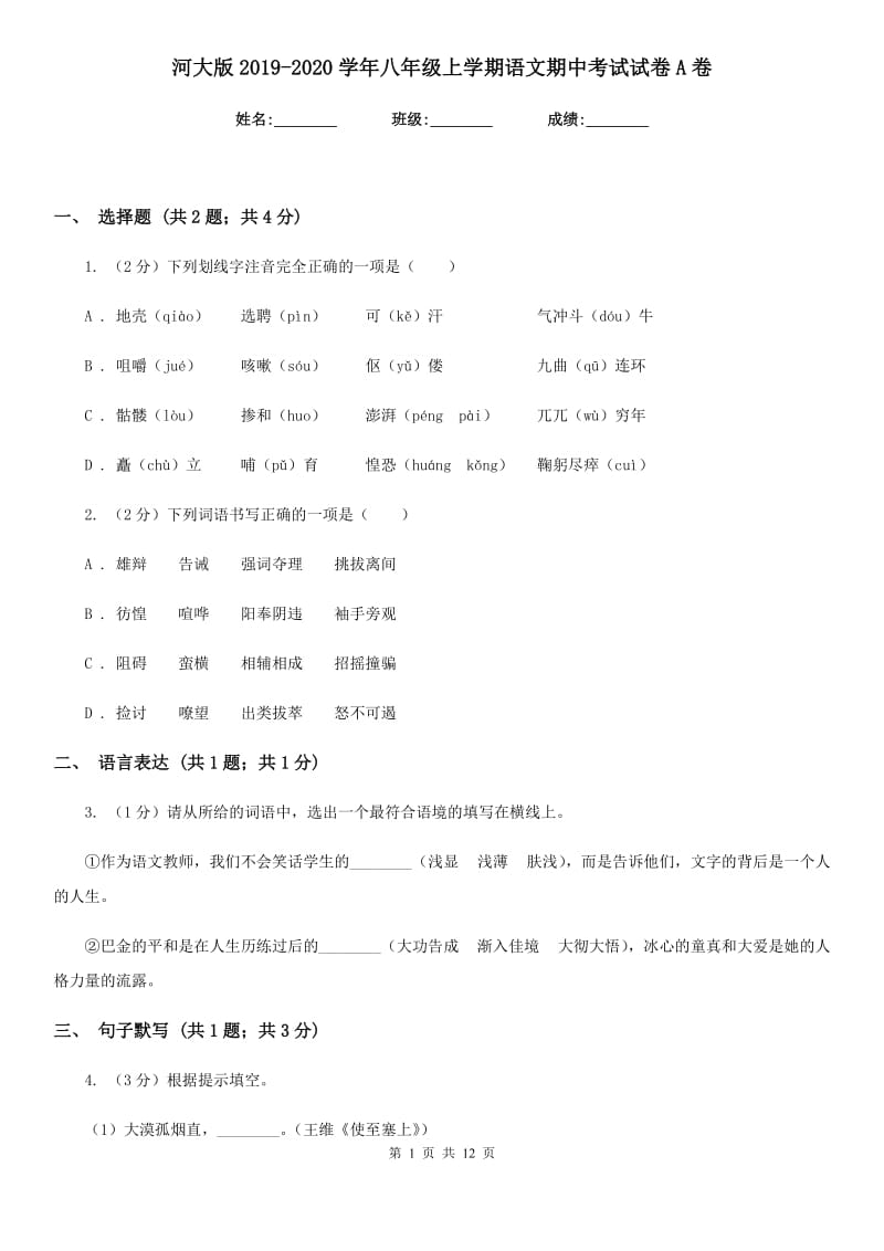 河大版2019-2020学年八年级上学期语文期中考试试卷A卷.doc_第1页