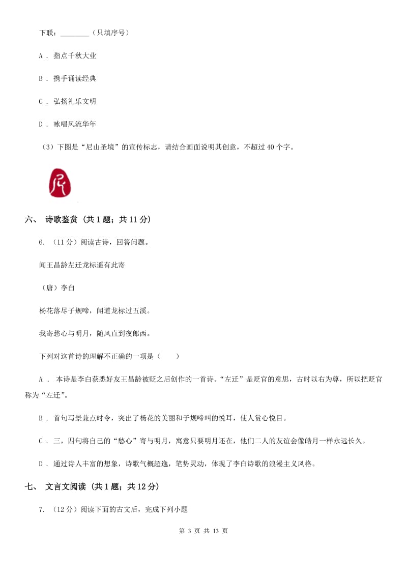 鲁教版2020届九年级下学期语文中考模拟训练试卷A卷.doc_第3页