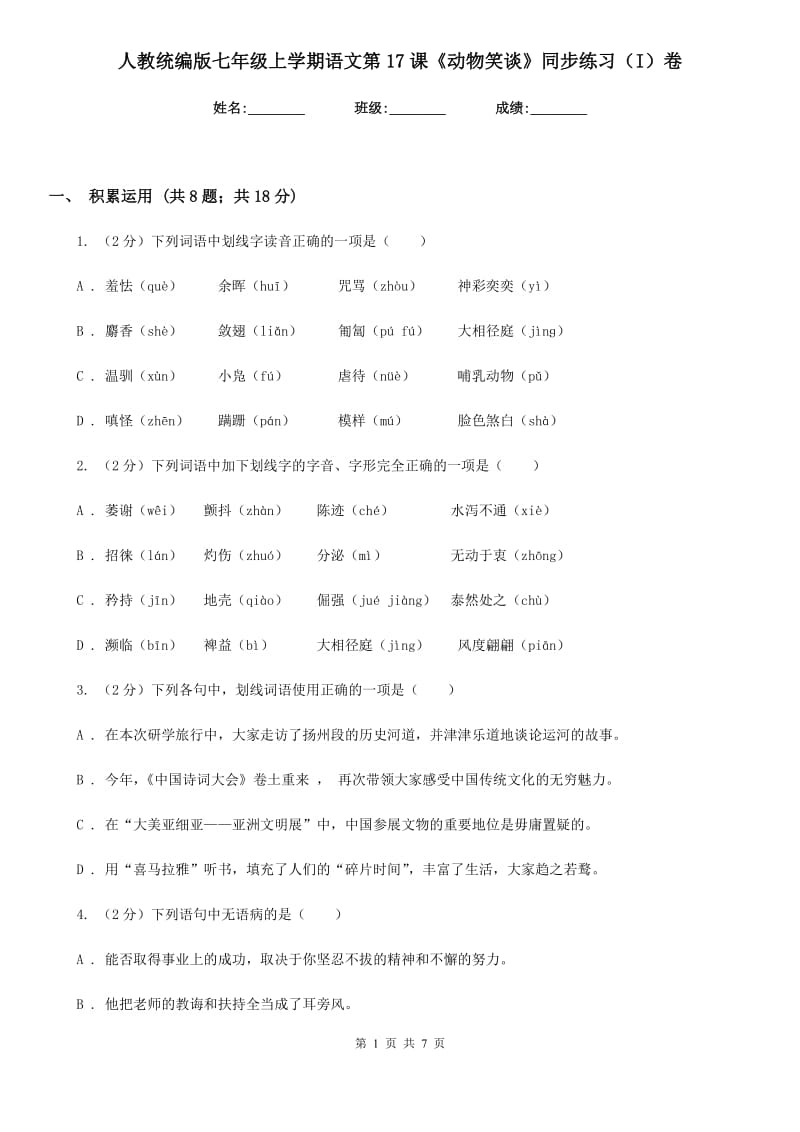 人教统编版七年级上学期语文第17课《动物笑谈》同步练习（I）卷.doc_第1页