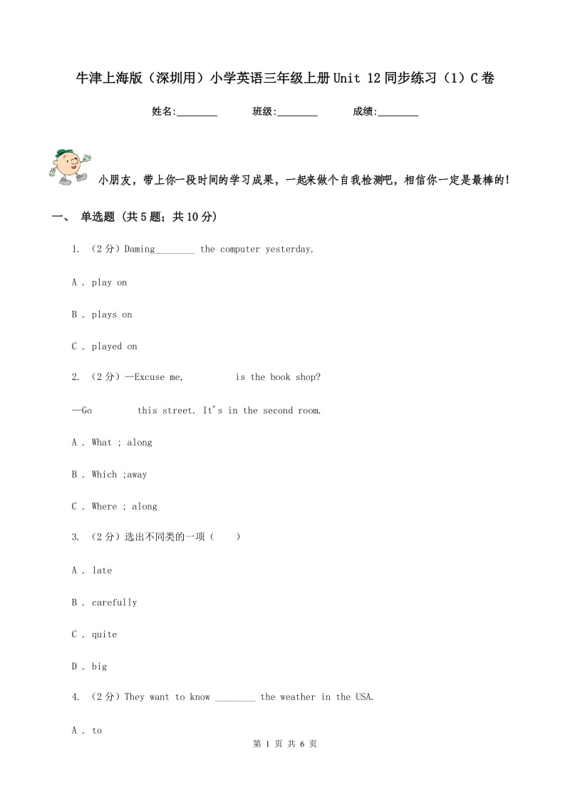 牛津上海版（深圳用）小学英语三年级上册Unit 12同步练习（1）C卷.doc_第1页