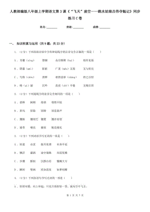 人教部編版八年級上學(xué)期語文第3課《“飛天”凌空——跳水姑娘呂偉奪魁記》同步練習(xí)C卷.doc