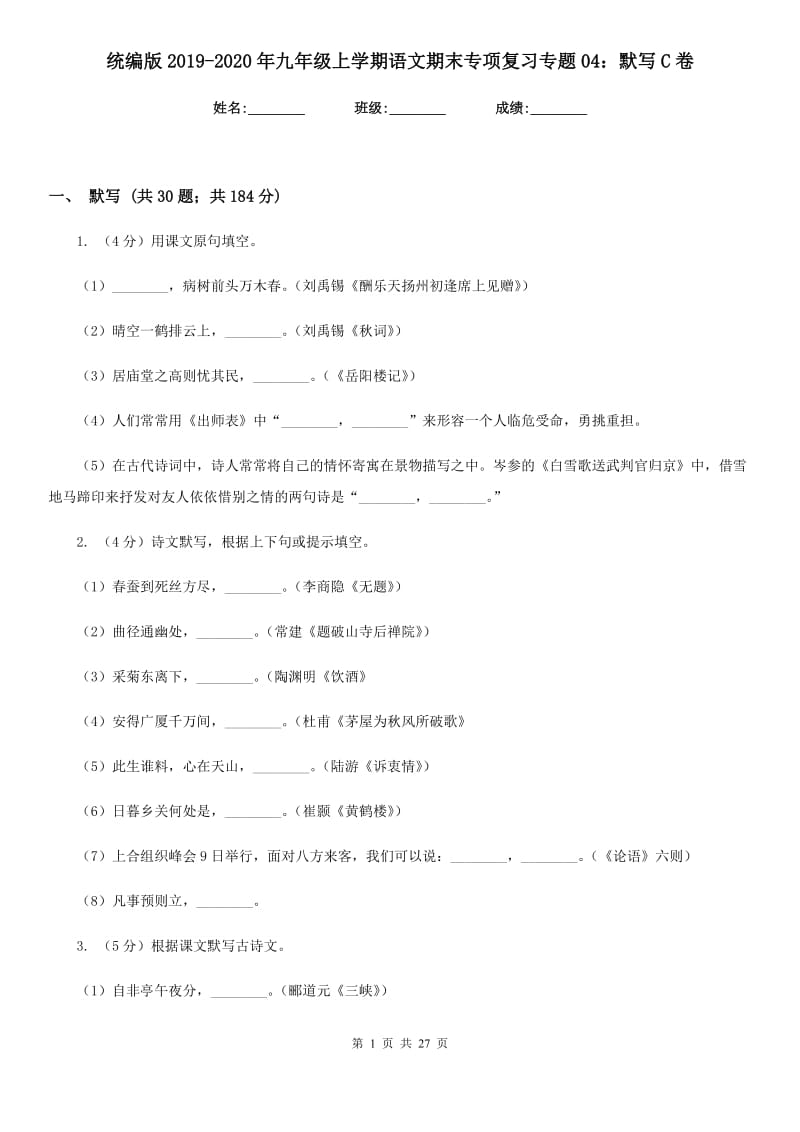 统编版2019-2020年九年级上学期语文期末专项复习专题04：默写C卷.doc_第1页