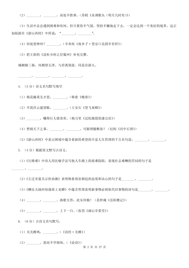 统编版2019-2020年九年级上学期语文期末专项复习专题04：默写C卷.doc_第2页