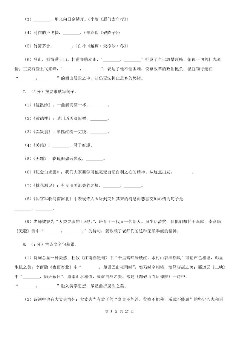 统编版2019-2020年九年级上学期语文期末专项复习专题04：默写C卷.doc_第3页