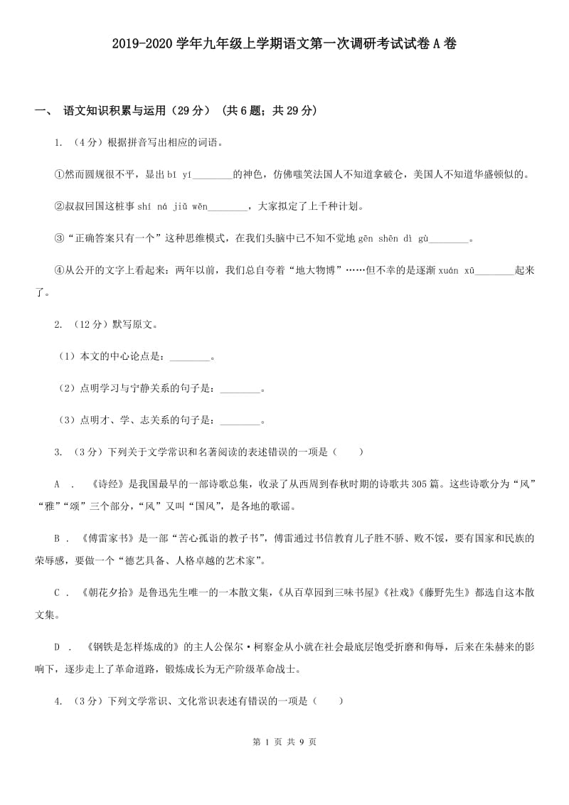 2019-2020学年九年级上学期语文第一次调研考试试卷A卷.doc_第1页