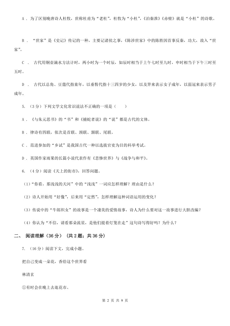 2019-2020学年九年级上学期语文第一次调研考试试卷A卷.doc_第2页