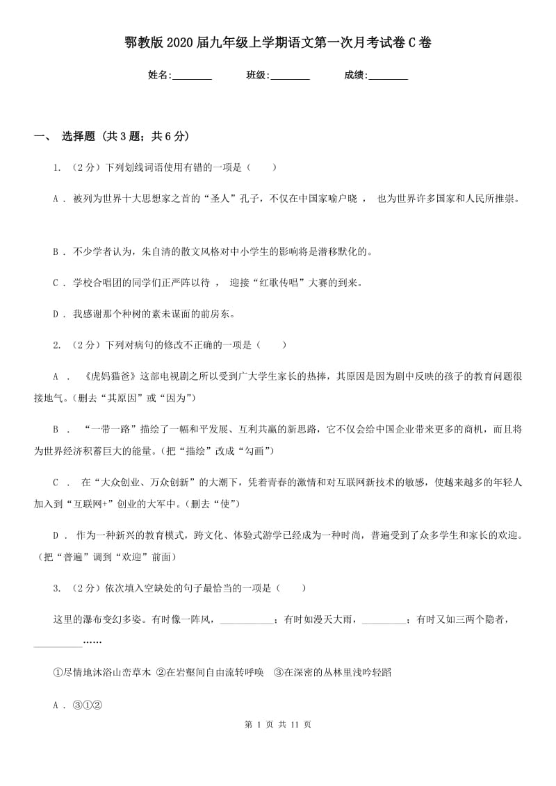 鄂教版2020届九年级上学期语文第一次月考试卷C卷.doc_第1页