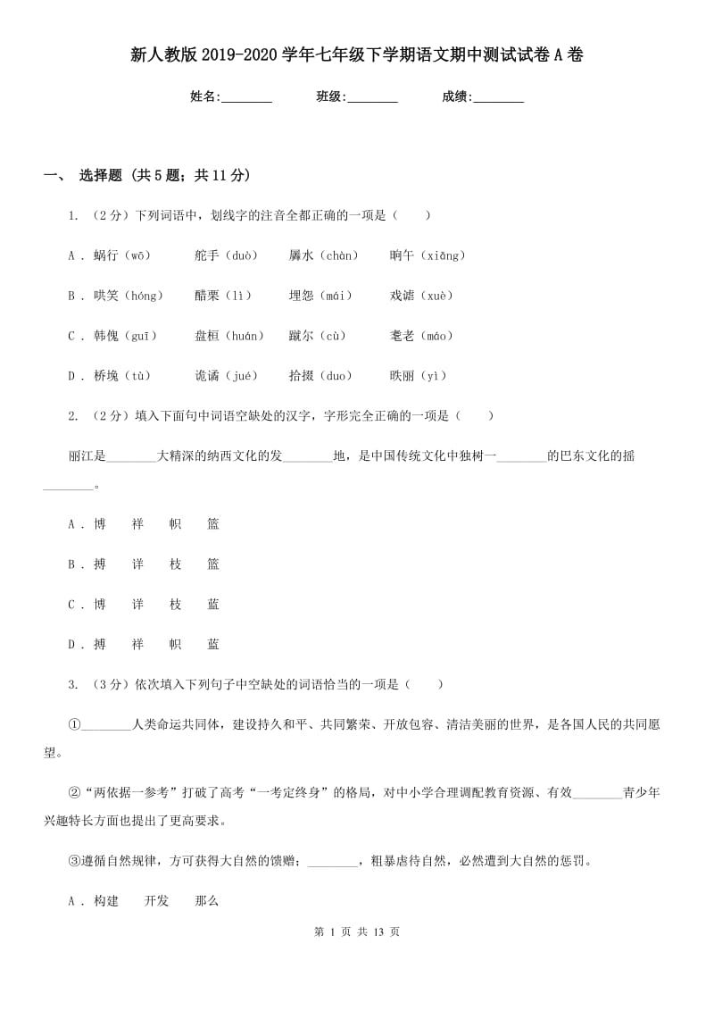 新人教版2019-2020学年七年级下学期语文期中测试试卷A卷.doc_第1页