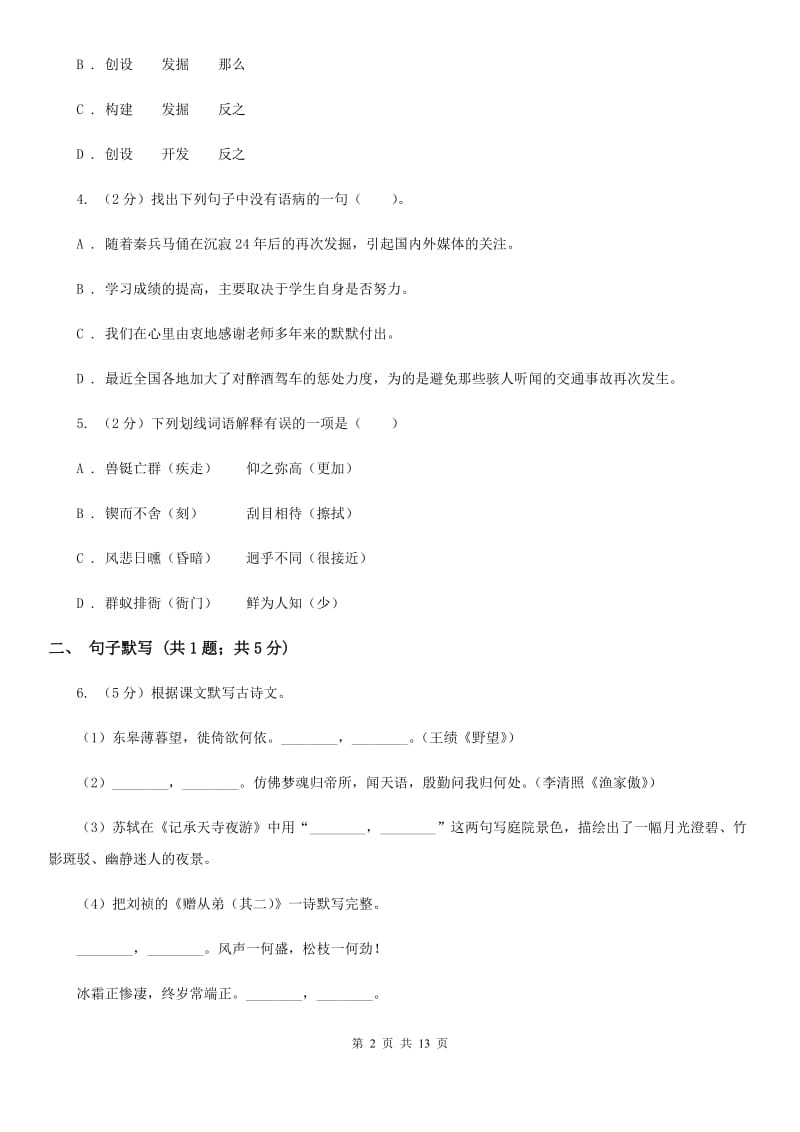 新人教版2019-2020学年七年级下学期语文期中测试试卷A卷.doc_第2页