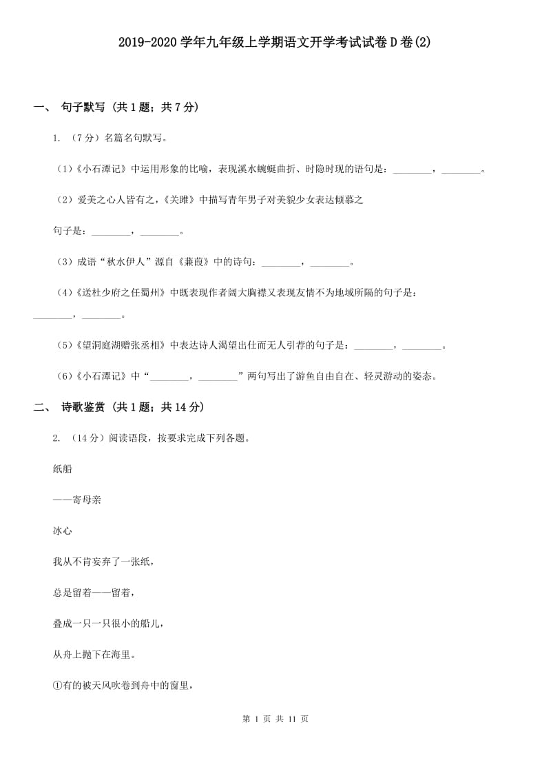 2019-2020学年九年级上学期语文开学考试试卷D卷(2).doc_第1页