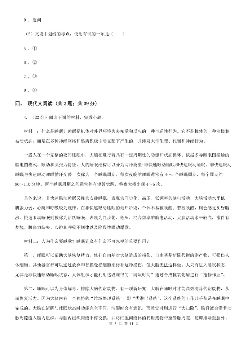 2019-2020学年九年级上学期语文开学考试试卷D卷(2).doc_第3页