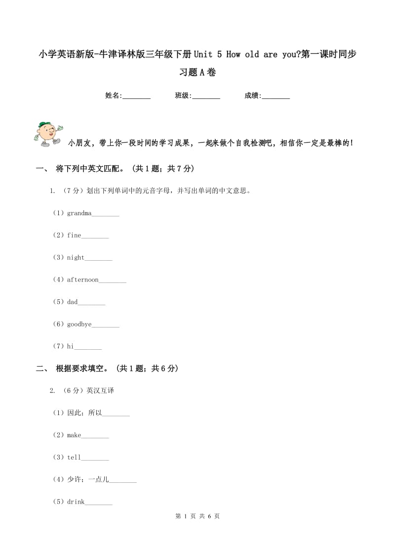 小学英语新版-牛津译林版三年级下册Unit 5 How old are you_第一课时同步习题A卷.doc_第1页