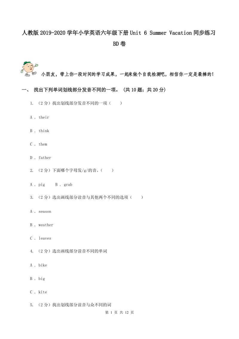 人教版2019-2020学年小学英语六年级下册Unit 6 Summer Vacation同步练习BD卷.doc_第1页