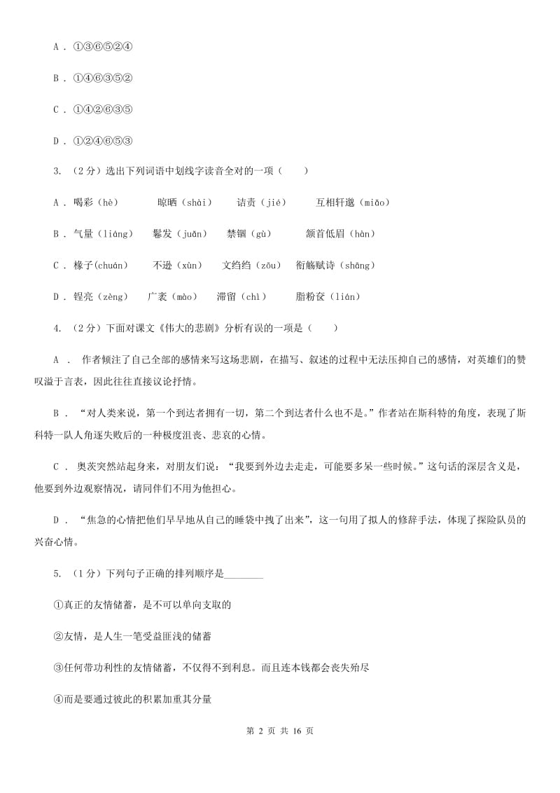 鄂教版2019-2020学年八年级下学期语文期末考试试卷B卷.doc_第2页