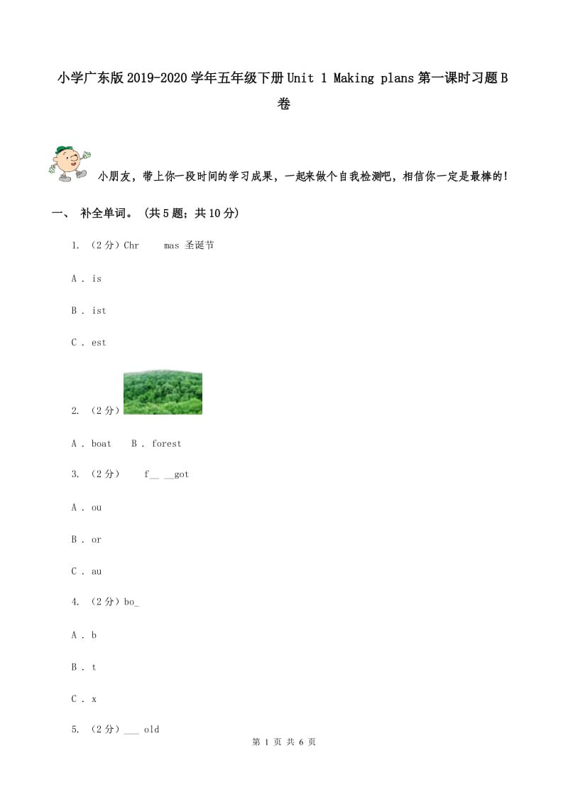 小学广东版2019-2020学年五年级下册Unit 1 Making plans第一课时习题B卷.doc_第1页