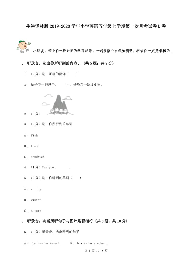 牛津译林版2019-2020学年小学英语五年级上学期第一次月考试卷D卷.doc_第1页