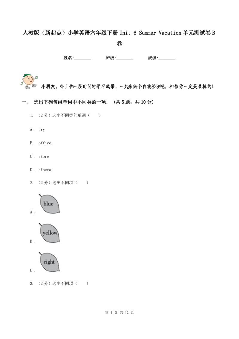 人教版（新起点）小学英语六年级下册Unit 6 Summer Vacation单元测试卷B卷.doc_第1页