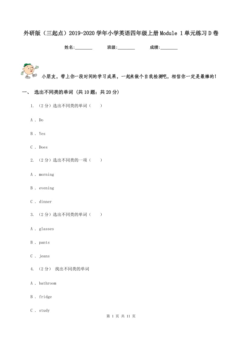 外研版（三起点）2019-2020学年小学英语四年级上册Module 1单元练习D卷.doc_第1页