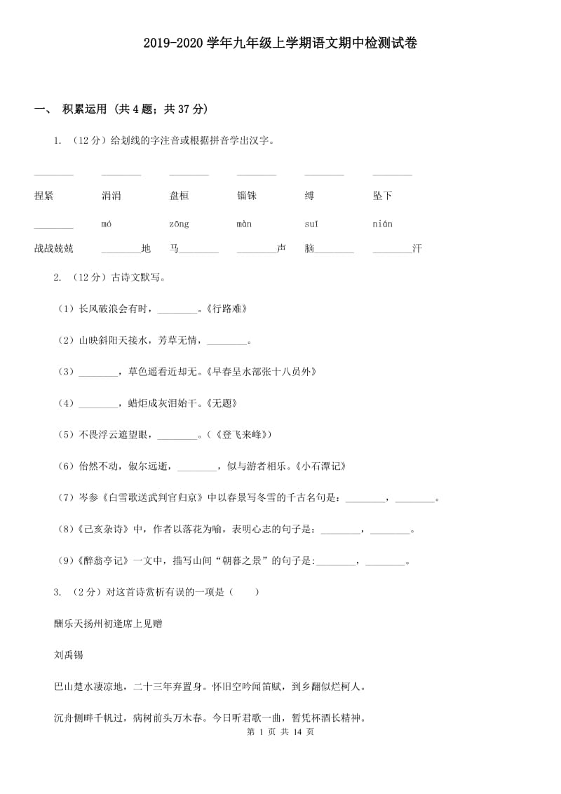 2019-2020学年九年级上学期语文期中检测试卷 .doc_第1页