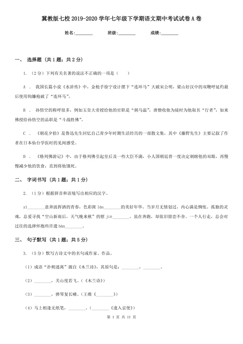 冀教版七校2019-2020学年七年级下学期语文期中考试试卷A卷.doc_第1页