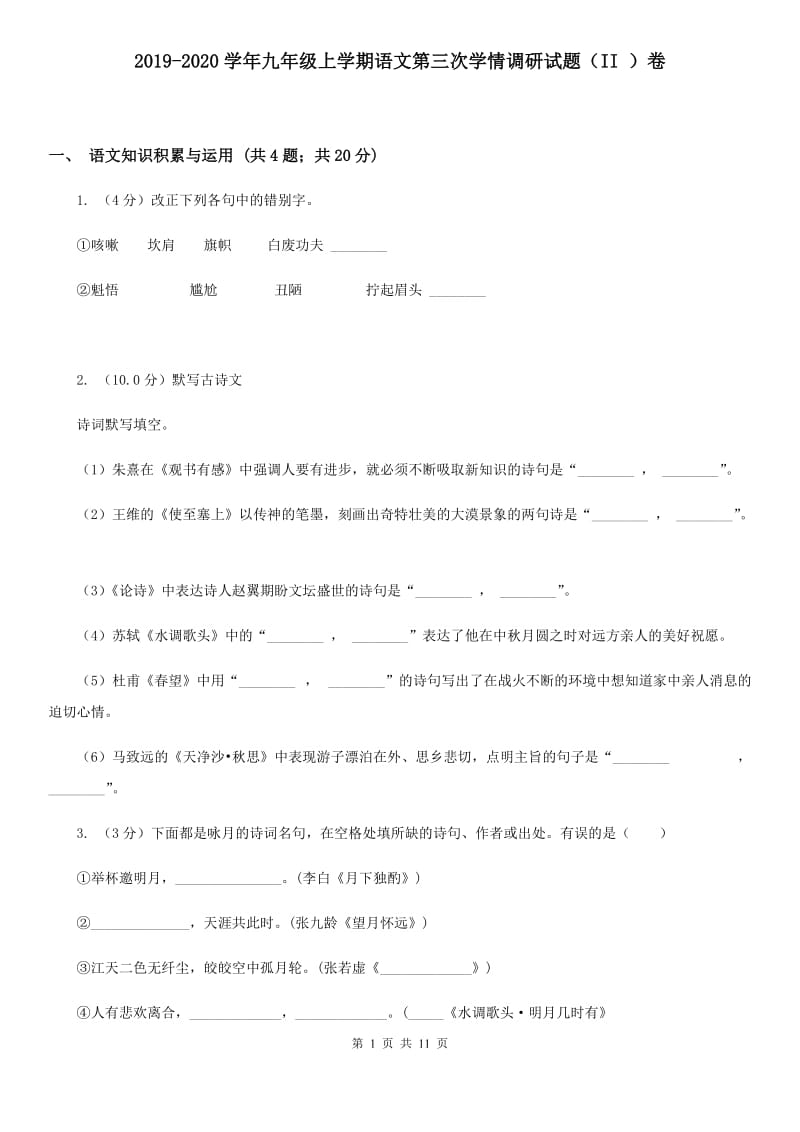 2019-2020学年九年级上学期语文第三次学情调研试题（II ）卷.doc_第1页