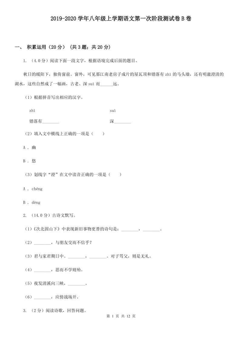 2019-2020学年八年级上学期语文第一次阶段测试卷B卷.doc_第1页