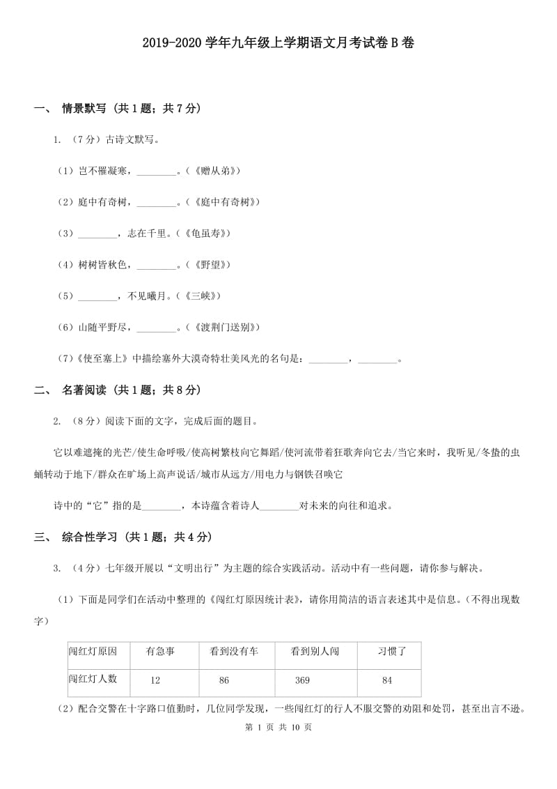 2019-2020学年九年级上学期语文月考试卷B卷 .doc_第1页