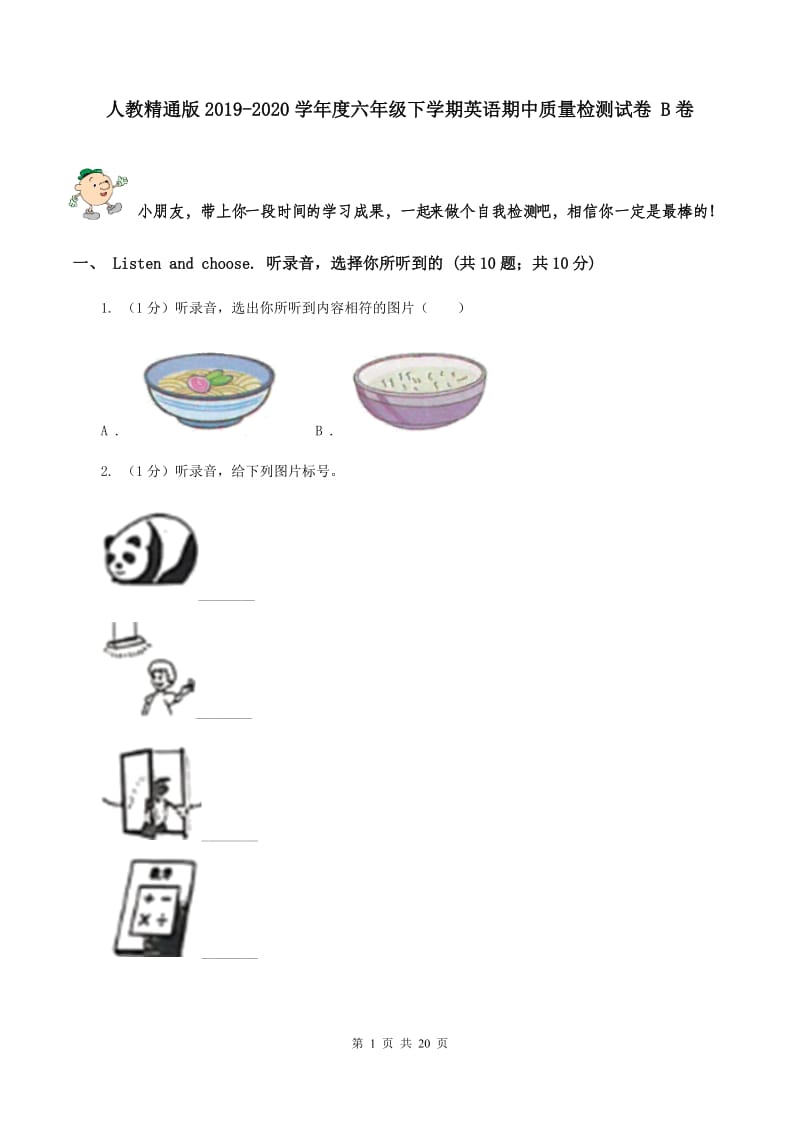 人教精通版2019-2020学年度六年级下学期英语期中质量检测试卷 B卷.doc_第1页