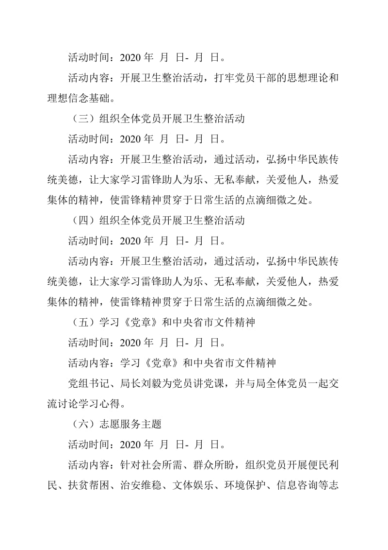 管理局党支部2020年度 “党员活动日”工作计划范文_第2页