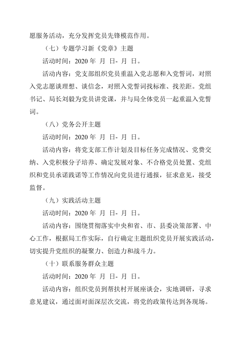 管理局党支部2020年度 “党员活动日”工作计划范文_第3页